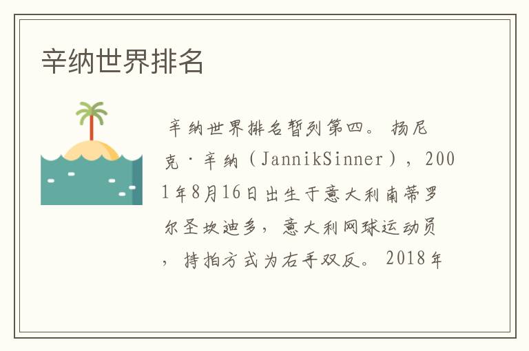 辛纳世界排名