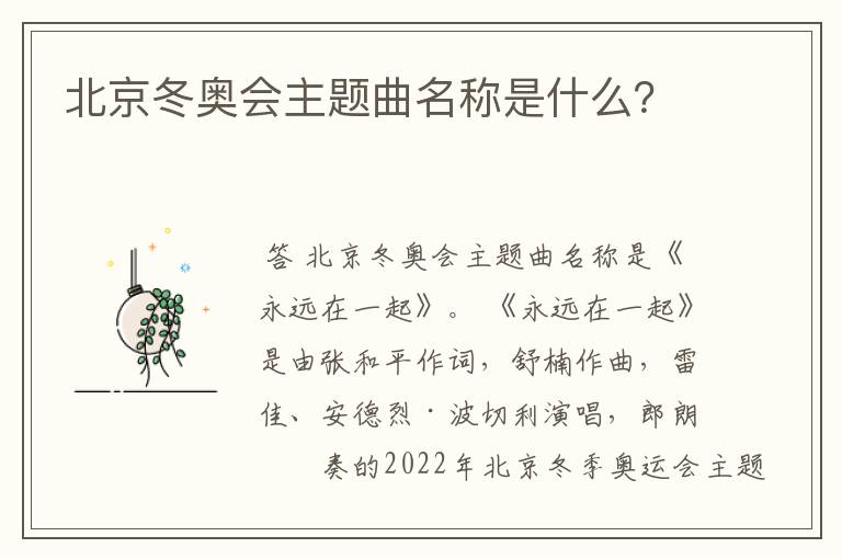 北京冬奥会主题曲名称是什么?