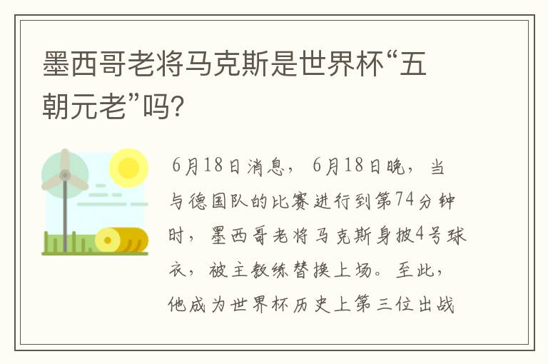 墨西哥老将马克斯是世界杯“五朝元老”吗?