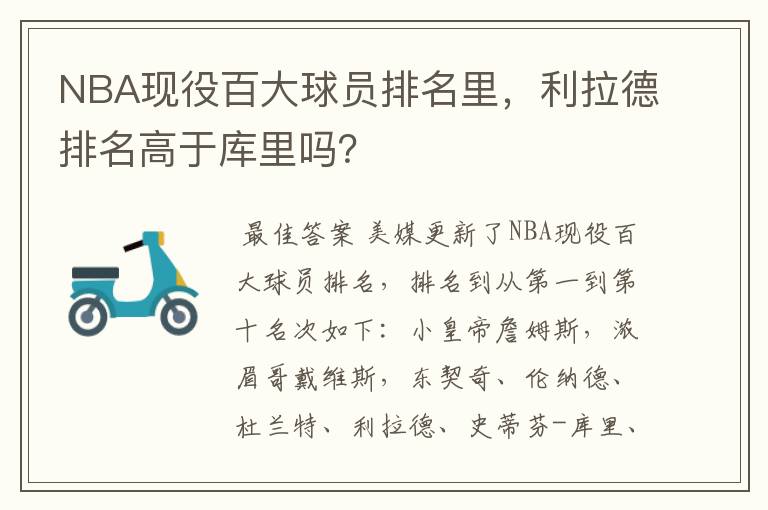 NBA现役百大球员排名里，利拉德排名高于库里吗？
