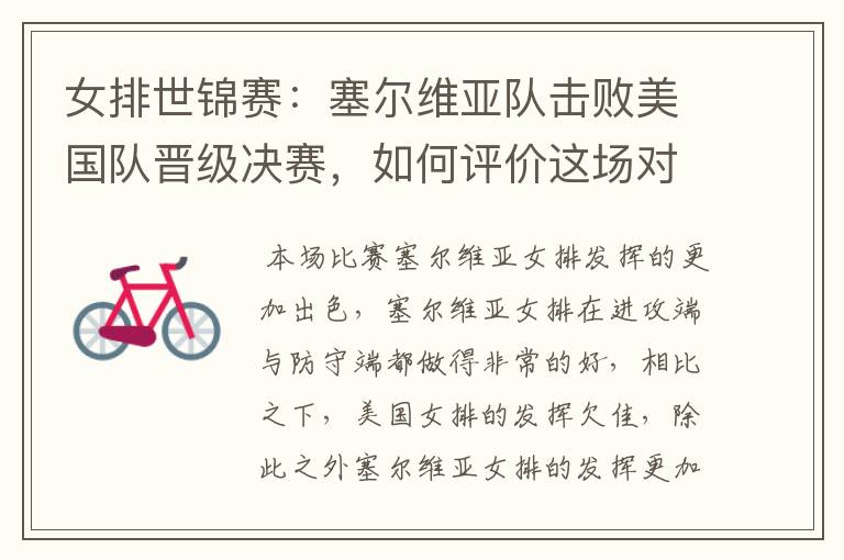 女排世锦赛:塞尔维亚队击败美国队晋级决赛,如何评价这场对决?