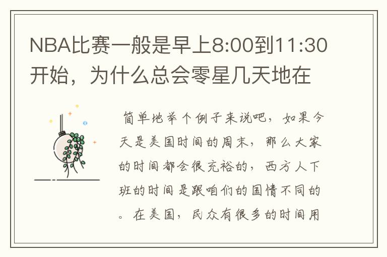 NBA比赛一般是早上8:00到11:30开始,为什么总会零星几天地在凌晨两三点会有比赛呢?(不是圣诞大战)