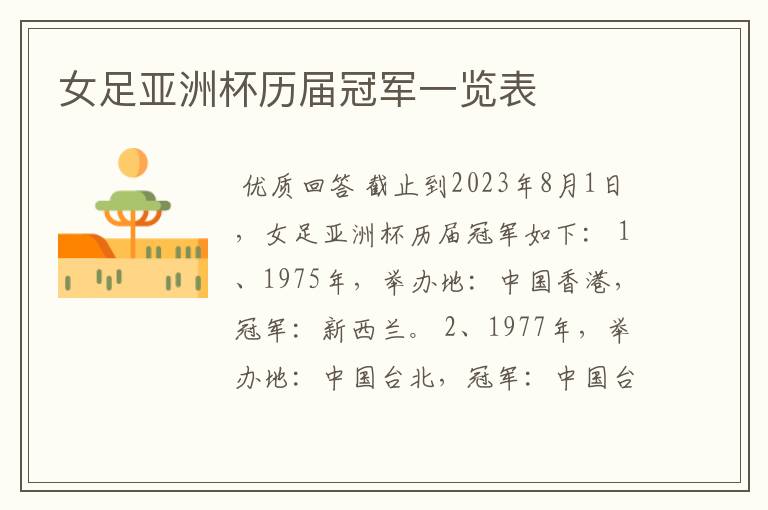 女足亚洲杯历届冠军一览表