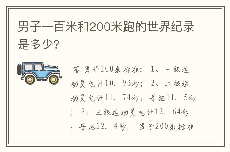 男子一百米和200米跑的世界纪录是多少?