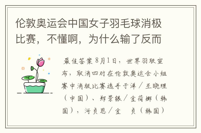 伦敦奥运会中国女子羽毛球消极比赛,不懂啊,为什么输了反而是为了赢呢?田忌赛马很好理解,这个真搞不懂