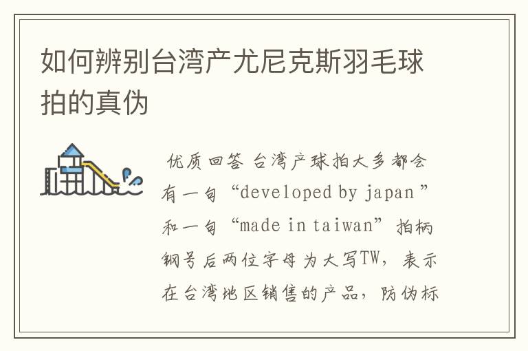 如何辨别台湾产尤尼克斯羽毛球拍的真伪