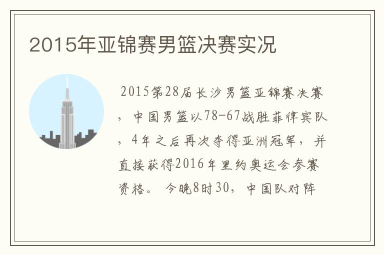 2015年亚锦赛男篮决赛实况