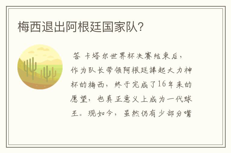 梅西退出阿根廷国家队？
