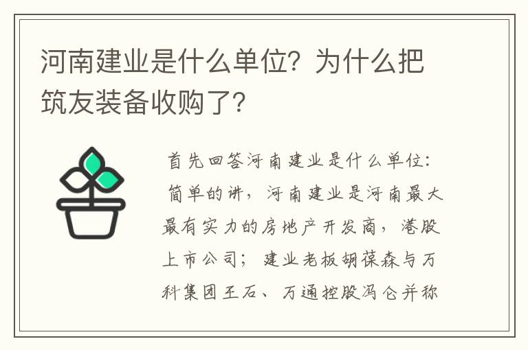河南建业是什么单位?为什么把筑友装备收购了?