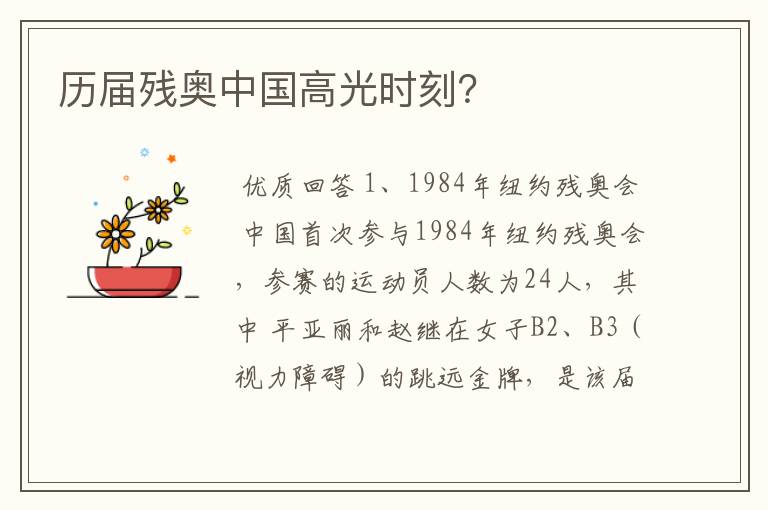 历届残奥中国高光时刻?