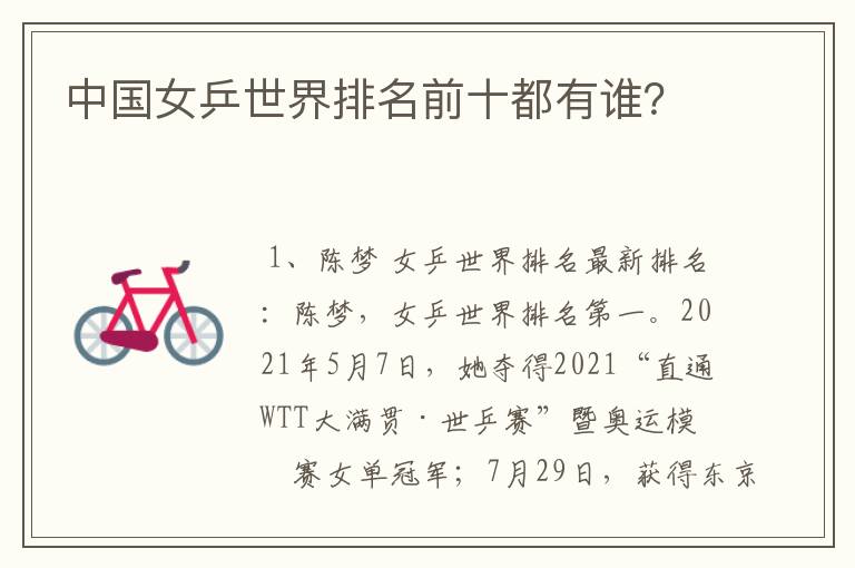 中国女乒世界排名前十都有谁?