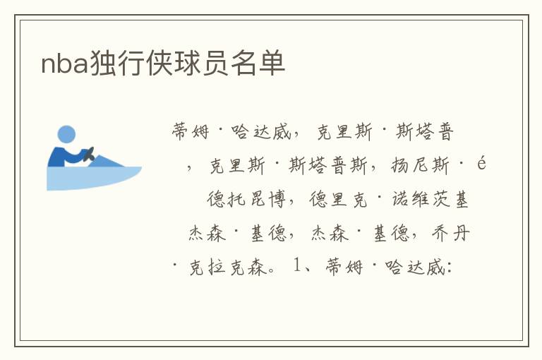 nba独行侠球员名单
