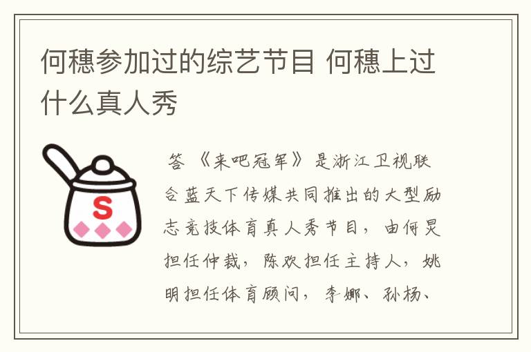 何穗参加过的综艺节目 何穗上过什么真人秀