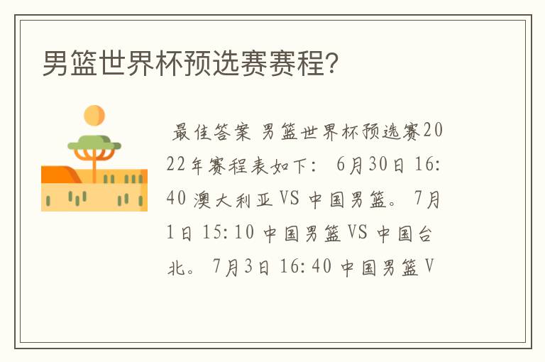 男篮世界杯预选赛赛程?