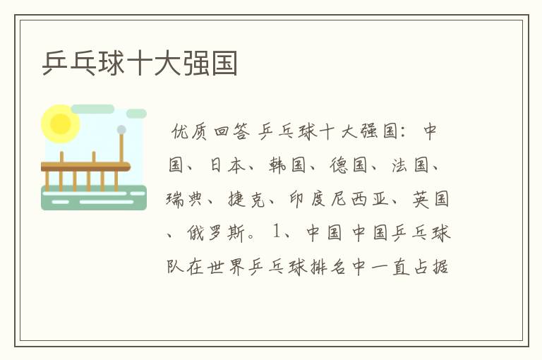 乒乓球十大强国