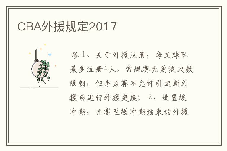 CBA外援规定2017