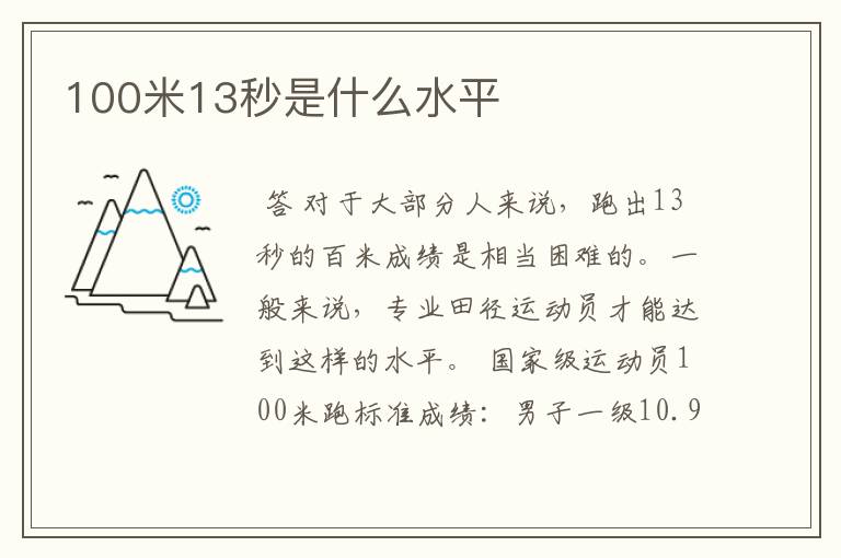 100米13秒是什么水平