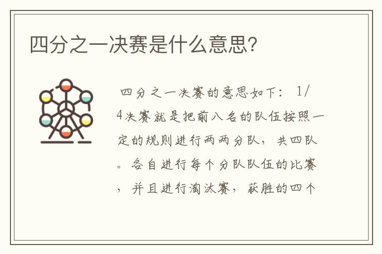 四分之一决赛是什么意思?