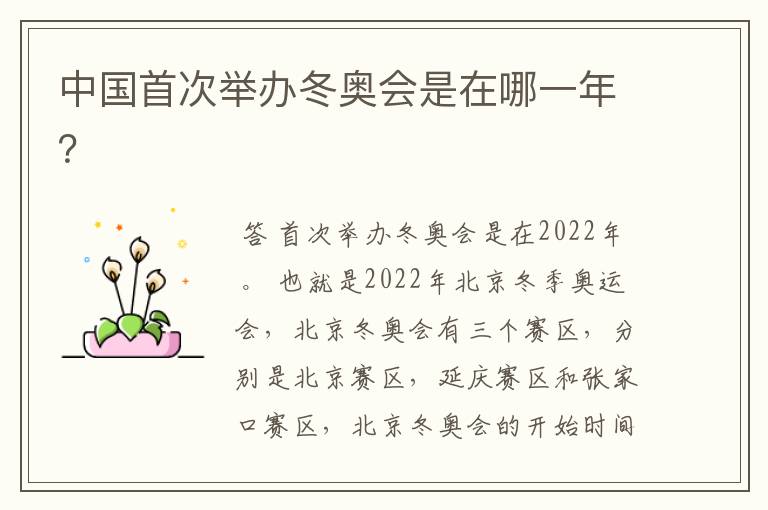 中国首次举办冬奥会是在哪一年?