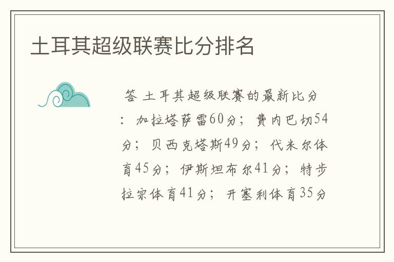 土耳其超级联赛比分排名