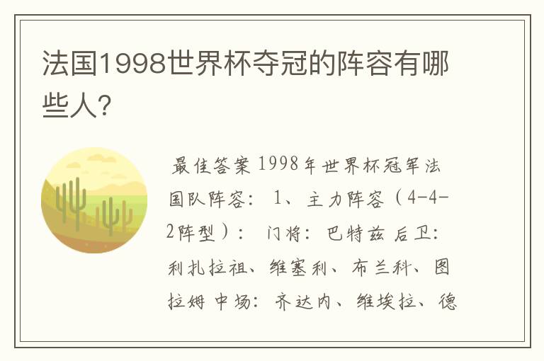 法国1998世界杯夺冠的阵容有哪些人?