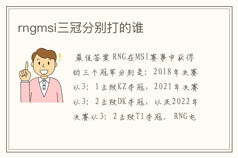 rngmsi三冠分别打的谁