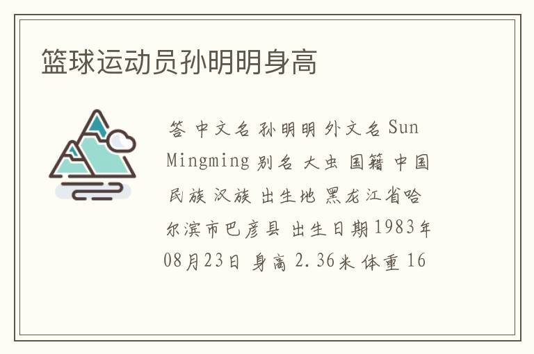 篮球运动员孙明明身高