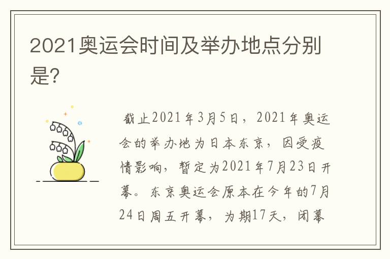 2021奥运会时间及举办地点分别是?