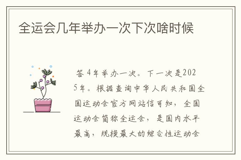 全运会几年举办一次下次啥时候