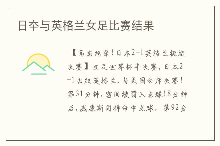 日夲与英格兰女足比赛结果