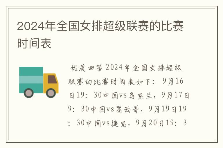 2024年全国女排超级联赛的比赛时间表