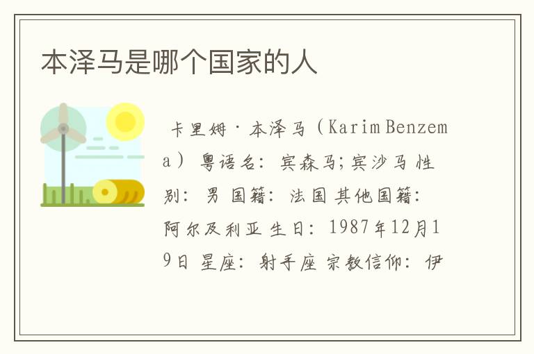本泽马是哪个国家的人