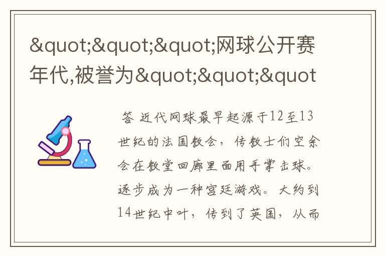 """网球公开赛年代,被誉为""""goat""""的人是?"""