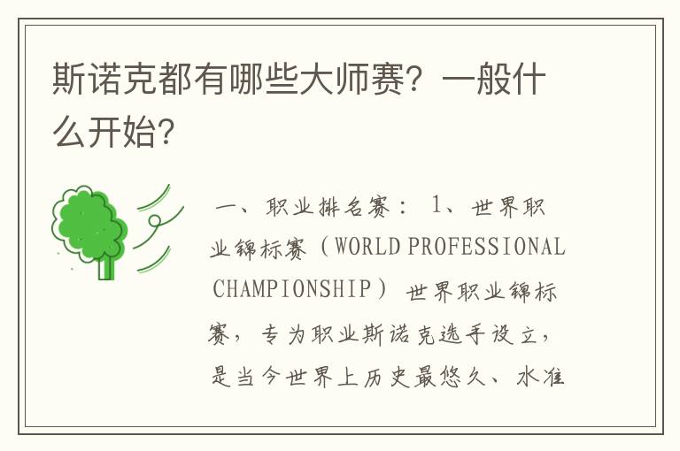 斯诺克都有哪些大师赛?一般什么开始?