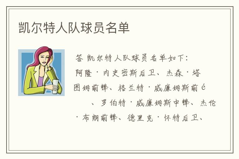 凯尔特人队球员名单