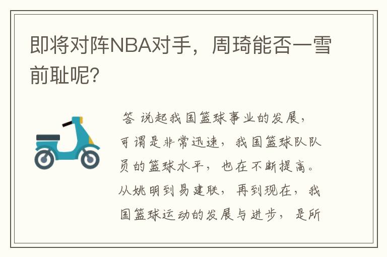 即将对阵NBA对手,周琦能否一雪前耻呢?