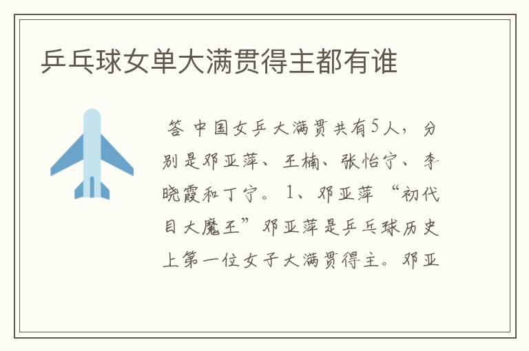 乒乓球女单大满贯得主都有谁