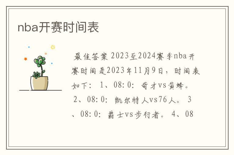 nba开赛时间表