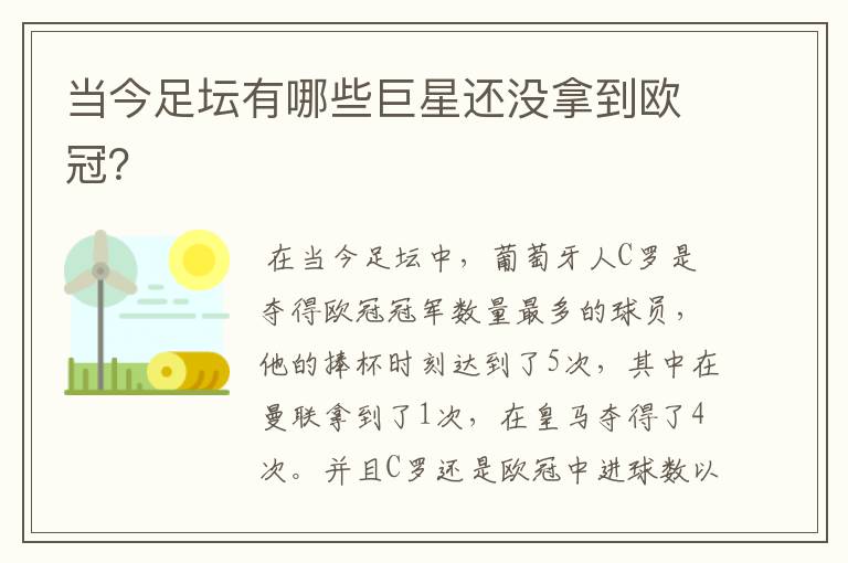 当今足坛有哪些巨星还没拿到欧冠?
