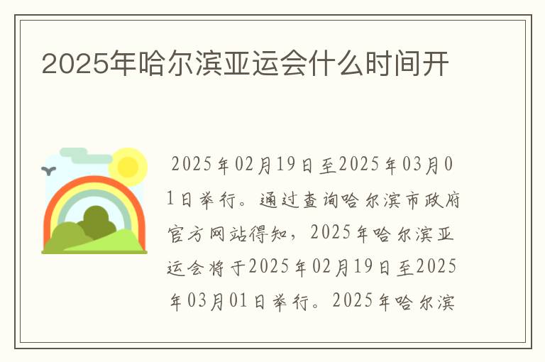 2025年哈尔滨亚运会什么时间开
