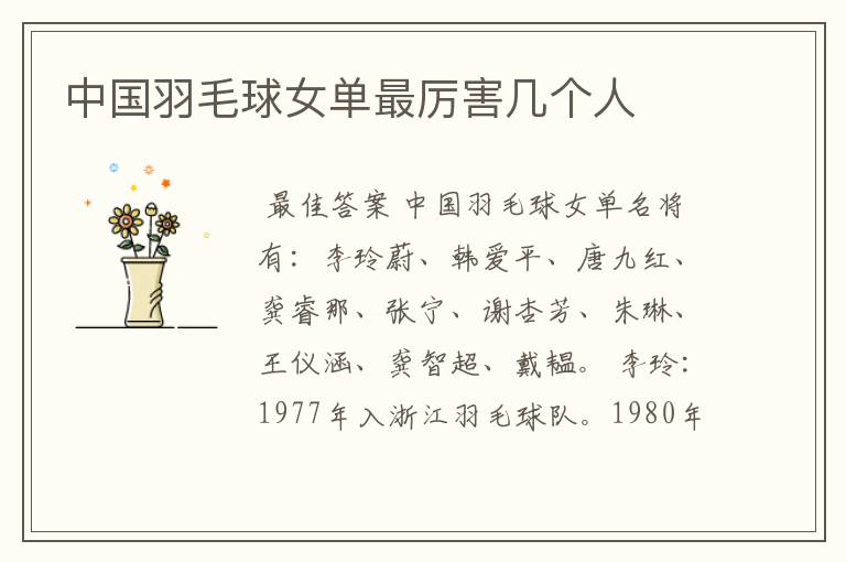 中国羽毛球女单最厉害几个人