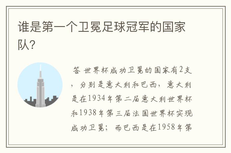 谁是第一个卫冕足球冠军的国家队?