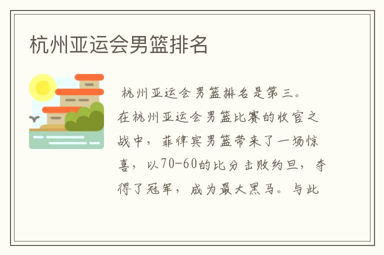 杭州亚运会男篮排名