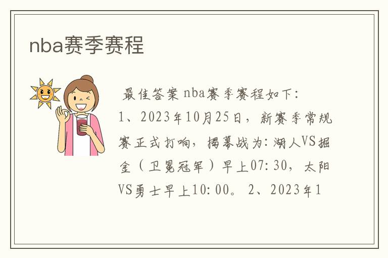 nba赛季赛程
