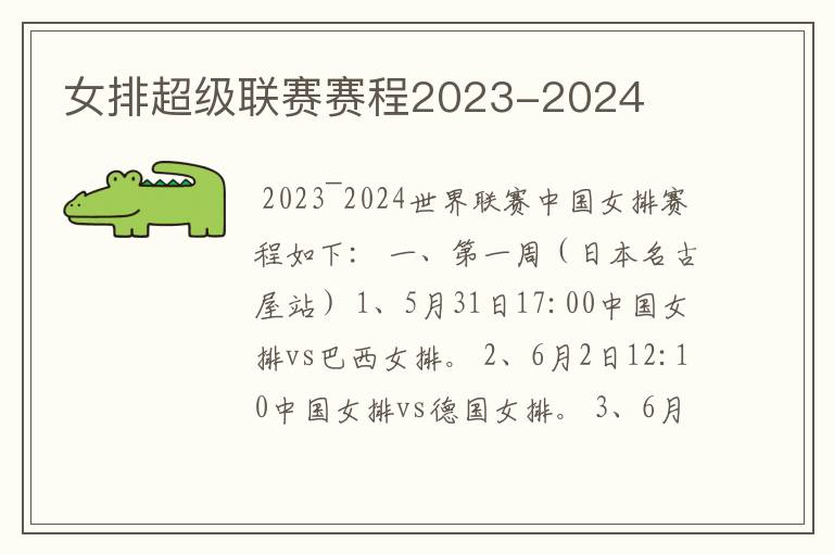 女排超级联赛赛程2023-2024