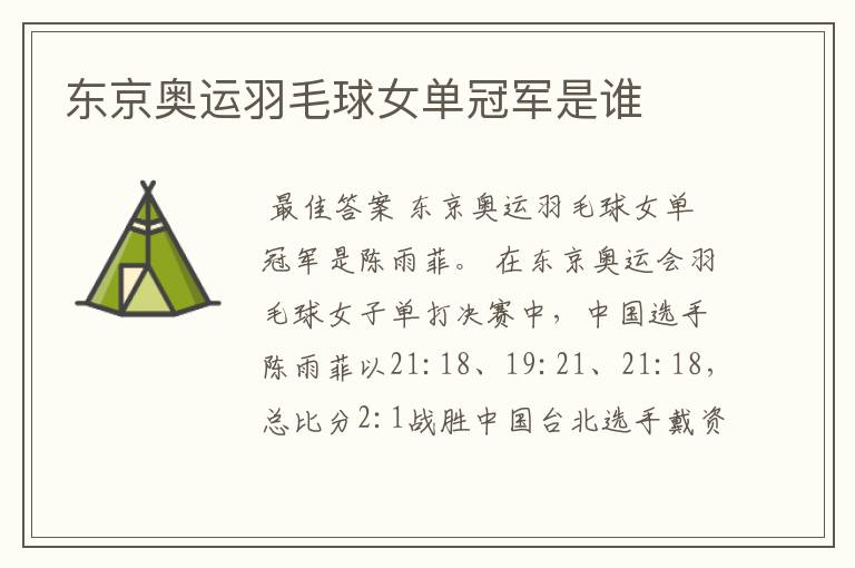 东京奥运羽毛球女单冠军是谁