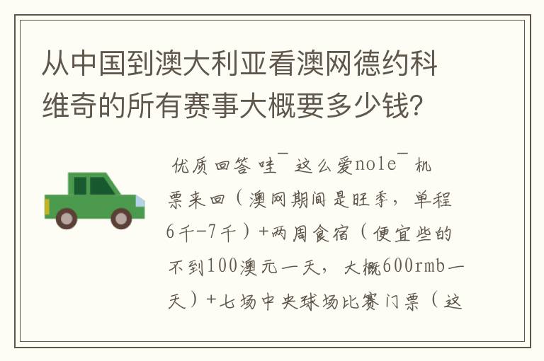 从中国到澳大利亚看澳网德约科维奇的所有赛事大概要多少钱?