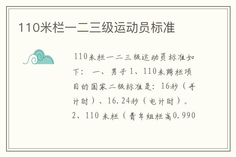110米栏一二三级运动员标准