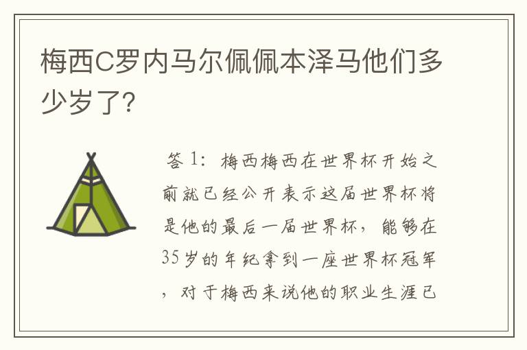 梅西C罗内马尔佩佩本泽马他们多少岁了?