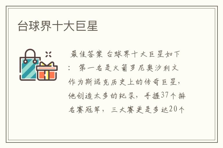 台球界十大巨星